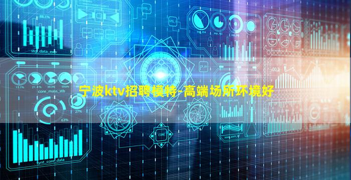宁波ktv招聘模特-高端场所环境好